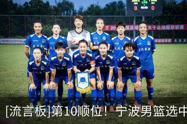 [流言板]第10顺位！宁波男篮选中来自华侨大学胡俊杰